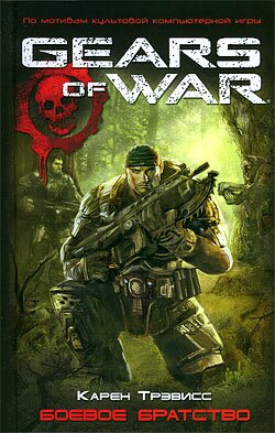 Книга Gears Of War - Боевое братство