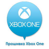 Прошивка Xbox One