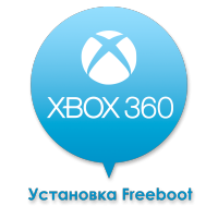 Установка Freeboot на Xbox 360