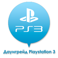 Даунгрейд PS3