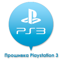 Прошивка Playstation 3