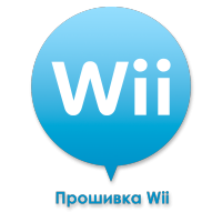 Прошивка Wii